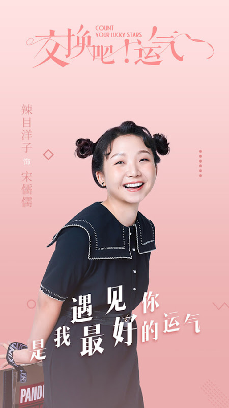 Count Your Lucky Stars / The Exchange Luck China Web Drama